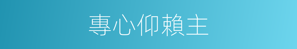 專心仰賴主的同義詞