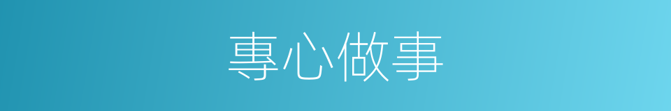 專心做事的同義詞