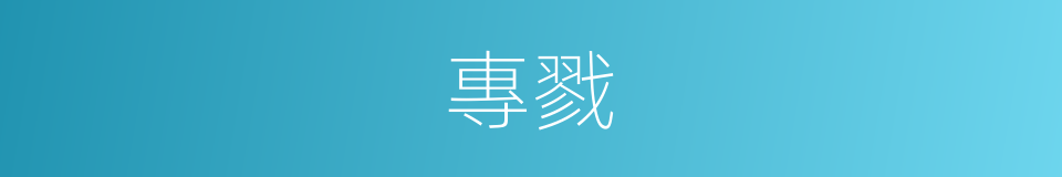 專戮的意思
