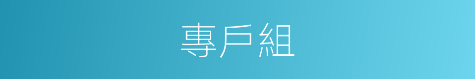 專戶組的同義詞