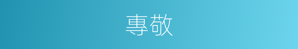 專敬的意思