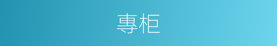 專柜的意思