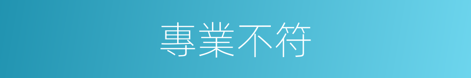 專業不符的同義詞