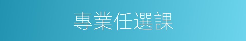 專業任選課的同義詞