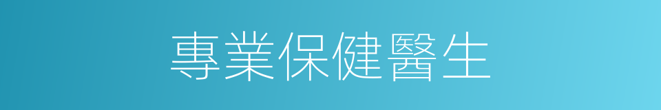 專業保健醫生的同義詞
