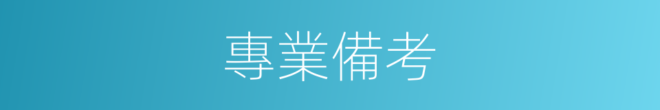 專業備考的同義詞