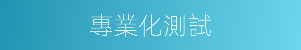 專業化測試的同義詞