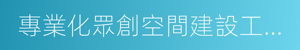 專業化眾創空間建設工作指引的同義詞