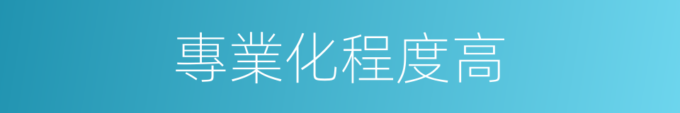 專業化程度高的同義詞