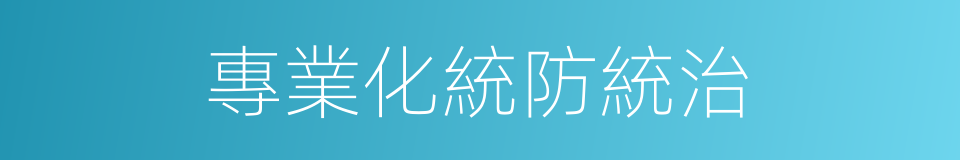 專業化統防統治的同義詞