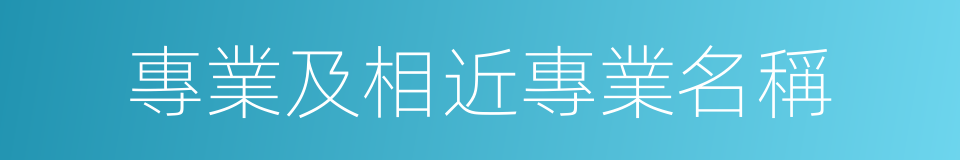 專業及相近專業名稱的同義詞