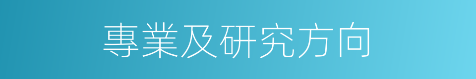 專業及研究方向的同義詞