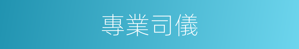 專業司儀的同義詞