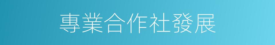 專業合作社發展的同義詞