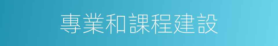 專業和課程建設的同義詞