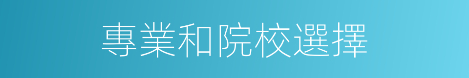 專業和院校選擇的同義詞