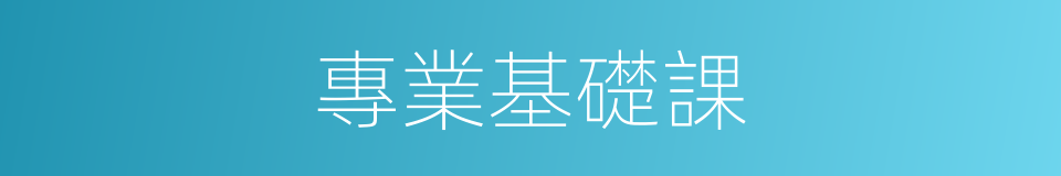 專業基礎課的同義詞