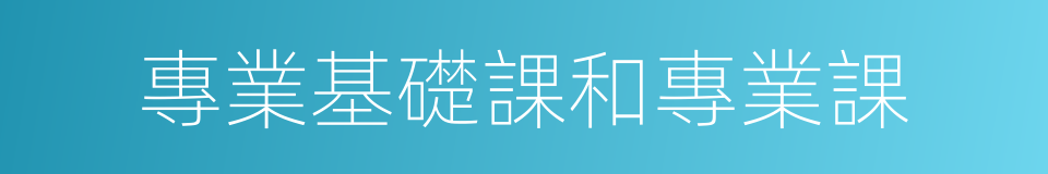 專業基礎課和專業課的同義詞