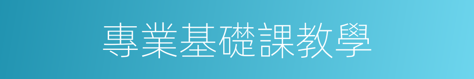 專業基礎課教學的同義詞