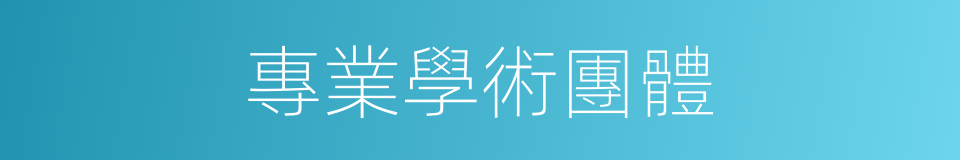 專業學術團體的同義詞