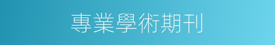 專業學術期刊的同義詞