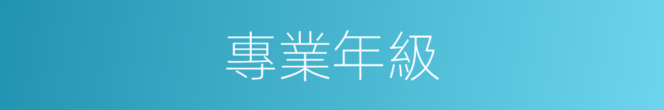 專業年級的同義詞