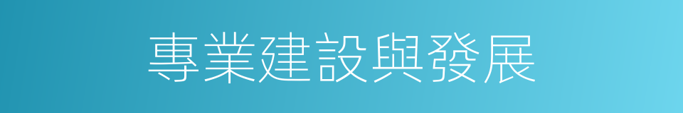 專業建設與發展的同義詞