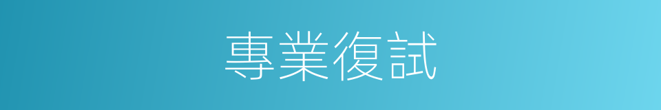 專業復試的同義詞
