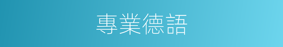 專業德語的同義詞
