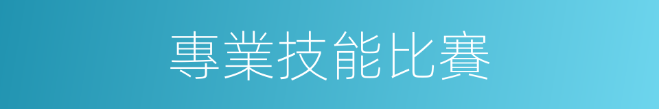 專業技能比賽的同義詞
