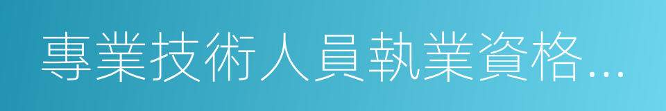 專業技術人員執業資格證書登記表的同義詞