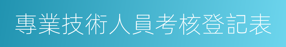 專業技術人員考核登記表的同義詞