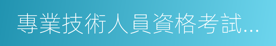 專業技術人員資格考試違紀違規行為處理規定的同義詞