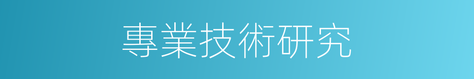 專業技術研究的同義詞