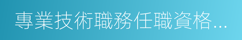 專業技術職務任職資格申報評審的同義詞