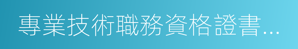 專業技術職務資格證書原件的同義詞