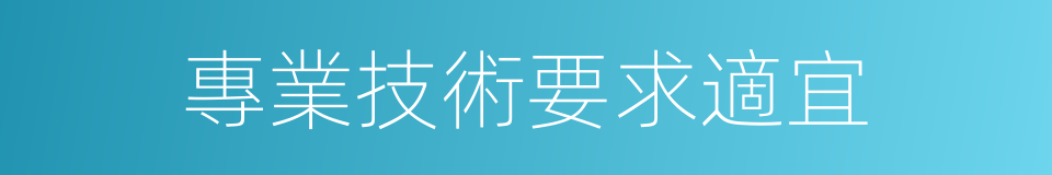 專業技術要求適宜的同義詞