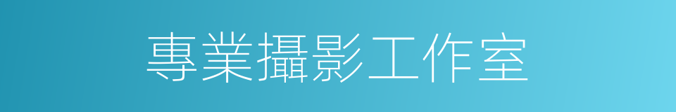 專業攝影工作室的同義詞