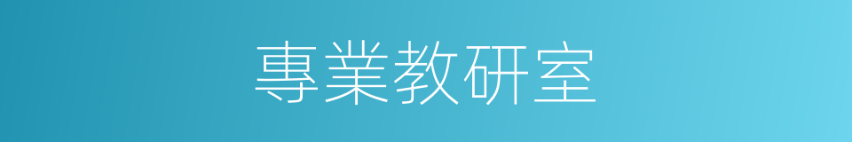 專業教研室的同義詞