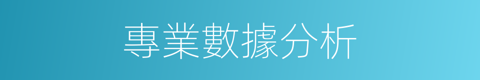 專業數據分析的同義詞