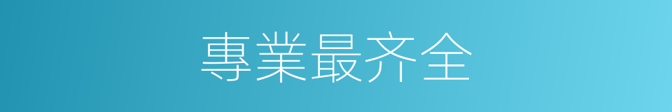 專業最齐全的同義詞