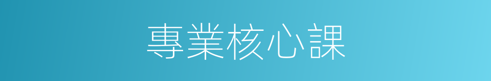 專業核心課的同義詞