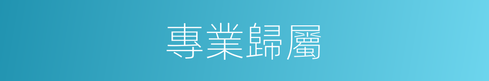 專業歸屬的同義詞