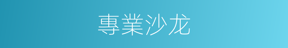 專業沙龙的同義詞