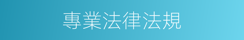 專業法律法規的同義詞