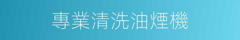 專業清洗油煙機的同義詞