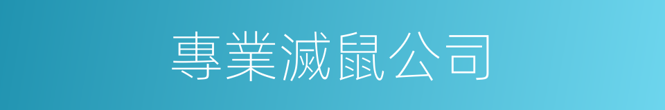 專業滅鼠公司的同義詞