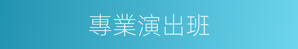專業演出班的同義詞