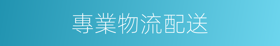 專業物流配送的同義詞