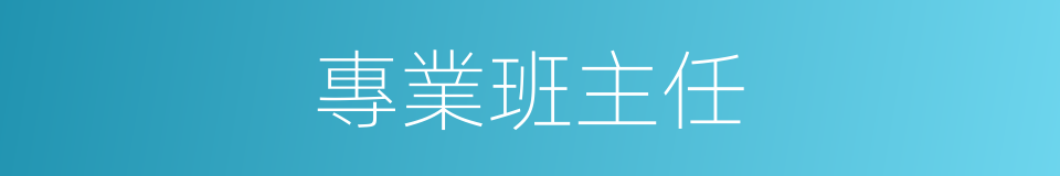 專業班主任的同義詞